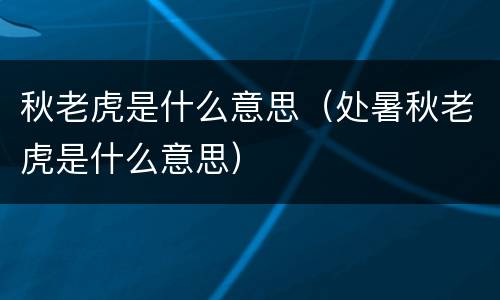 秋老虎是什么意思（处暑秋老虎是什么意思）