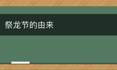 祭龙节的由来