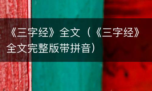 《三字经》全文（《三字经》全文完整版带拼音）