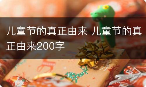 儿童节的真正由来 儿童节的真正由来200字
