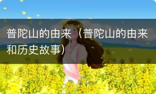 普陀山的由来（普陀山的由来和历史故事）