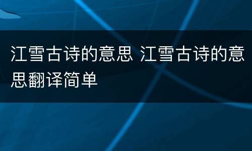 江雪古诗的意思 江雪古诗的意思翻译简单