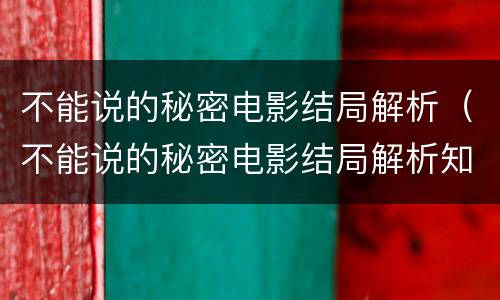 不能说的秘密电影结局解析（不能说的秘密电影结局解析知乎）