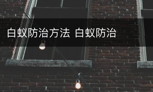 白蚁防治方法 白蚁防治