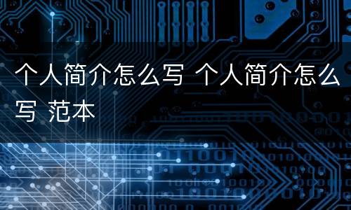 个人简介怎么写 个人简介怎么写 范本