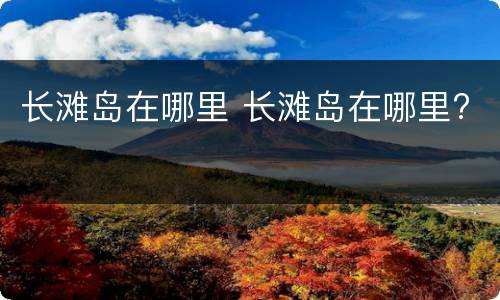 长滩岛在哪里 长滩岛在哪里?