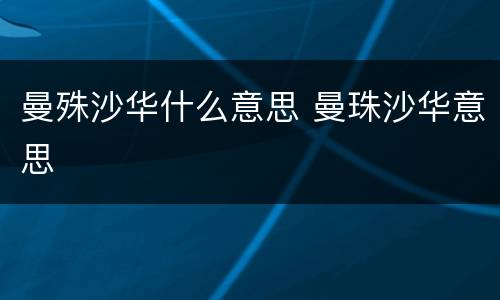 曼殊沙华什么意思 曼珠沙华意思