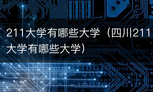 211大学有哪些大学（四川211大学有哪些大学）