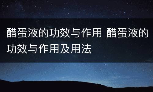 醋蛋液的功效与作用 醋蛋液的功效与作用及用法