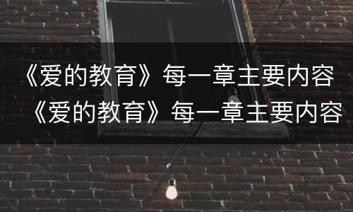 《爱的教育》每一章主要内容 《爱的教育》每一章主要内容是什么