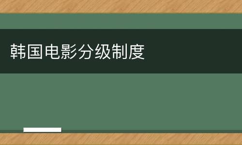 韩国电影分级制度