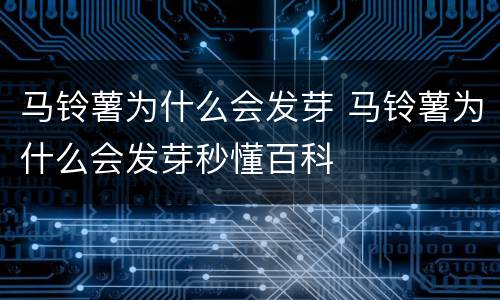 马铃薯为什么会发芽 马铃薯为什么会发芽秒懂百科