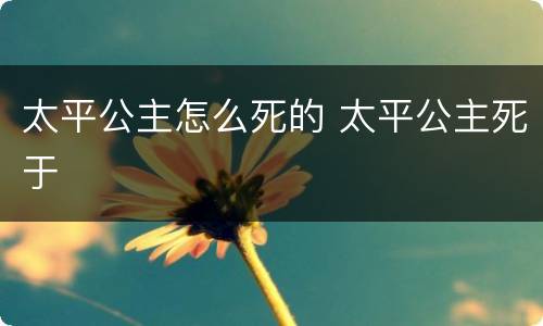 太平公主怎么死的 太平公主死于