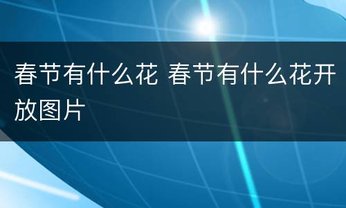 春节有什么花 春节有什么花开放图片