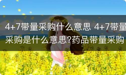4+7带量采购什么意思 4+7带量采购是什么意思?药品带量采购背后透露的逻辑