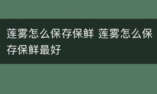 莲雾怎么保存保鲜 莲雾怎么保存保鲜最好