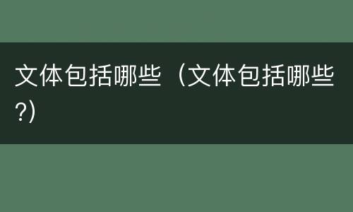 文体包括哪些（文体包括哪些?）