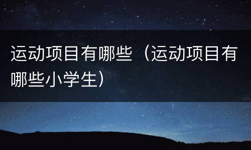 运动项目有哪些（运动项目有哪些小学生）