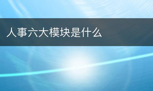 人事六大模块是什么