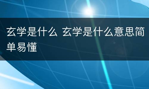 玄学是什么 玄学是什么意思简单易懂