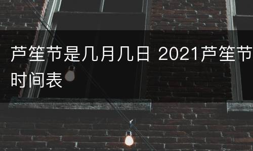 芦笙节是几月几日 2021芦笙节时间表