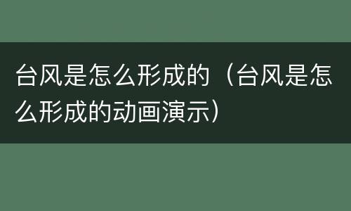 台风是怎么形成的（台风是怎么形成的动画演示）