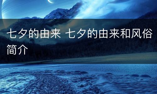 七夕的由来 七夕的由来和风俗简介
