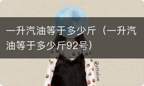 一升汽油等于多少斤（一升汽油等于多少斤92号）