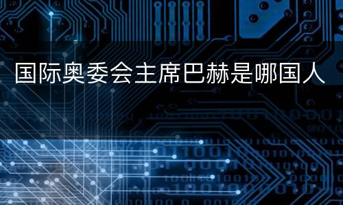 国际奥委会主席巴赫是哪国人
