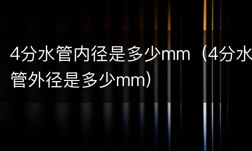 4分水管内径是多少mm（4分水管外径是多少mm）