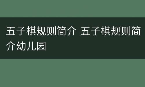 五子棋规则简介 五子棋规则简介幼儿园