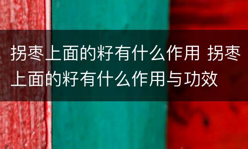 拐枣上面的籽有什么作用 拐枣上面的籽有什么作用与功效