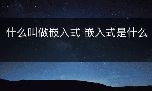 什么叫做嵌入式 嵌入式是什么