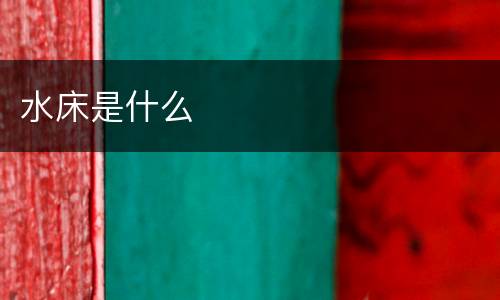 水床是什么