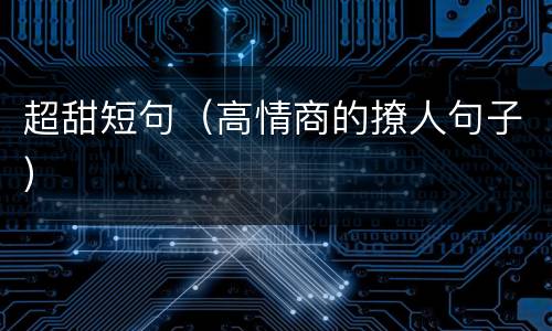 超甜短句（高情商的撩人句子）