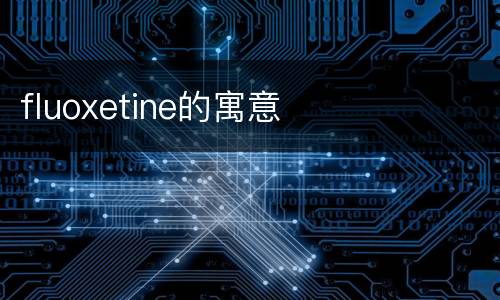 fluoxetine的寓意
