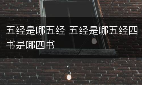 五经是哪五经 五经是哪五经四书是哪四书