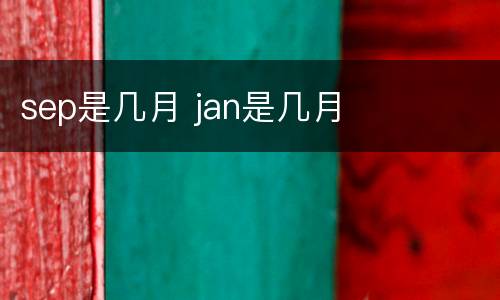 sep是几月 jan是几月