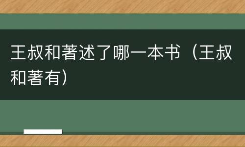 王叔和著述了哪一本书（王叔和著有）