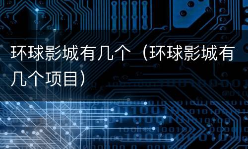 环球影城有几个（环球影城有几个项目）