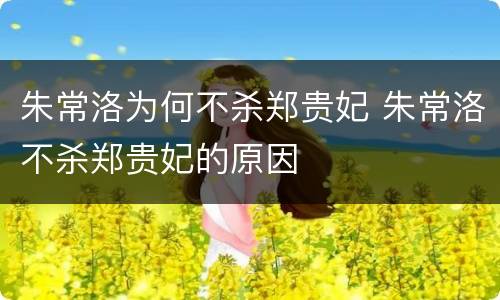 朱常洛为何不杀郑贵妃 朱常洛不杀郑贵妃的原因