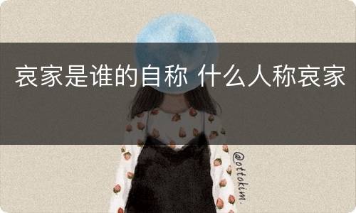 哀家是谁的自称 什么人称哀家