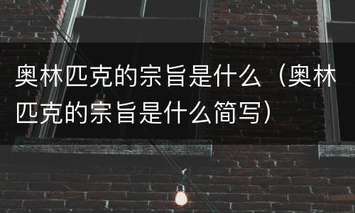 奥林匹克的宗旨是什么（奥林匹克的宗旨是什么简写）
