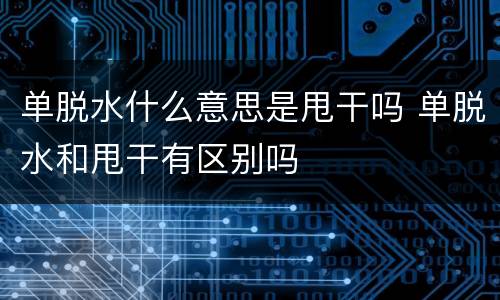 单脱水什么意思是甩干吗 单脱水和甩干有区别吗
