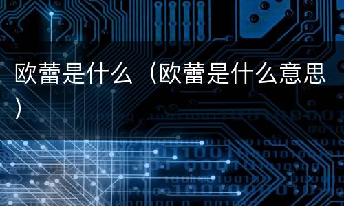 欧蕾是什么（欧蕾是什么意思）