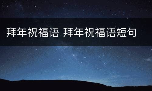 拜年祝福语 拜年祝福语短句