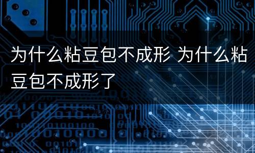 为什么粘豆包不成形 为什么粘豆包不成形了