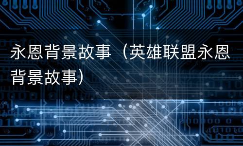 永恩背景故事（英雄联盟永恩背景故事）