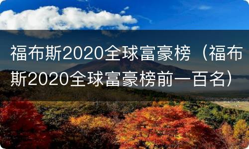 福布斯2020全球富豪榜（福布斯2020全球富豪榜前一百名）