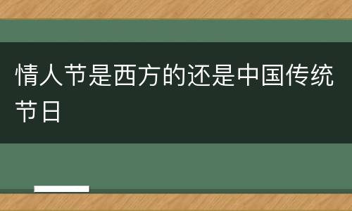 情人节是西方的还是中国传统节日